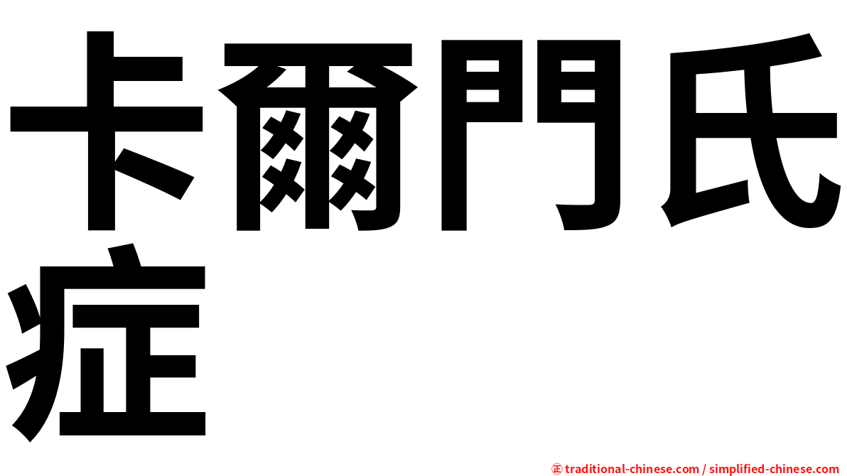 卡爾門氏症