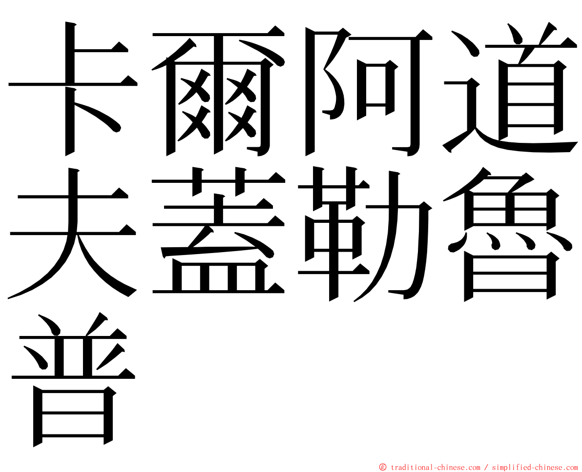卡爾阿道夫蓋勒魯普 ming font