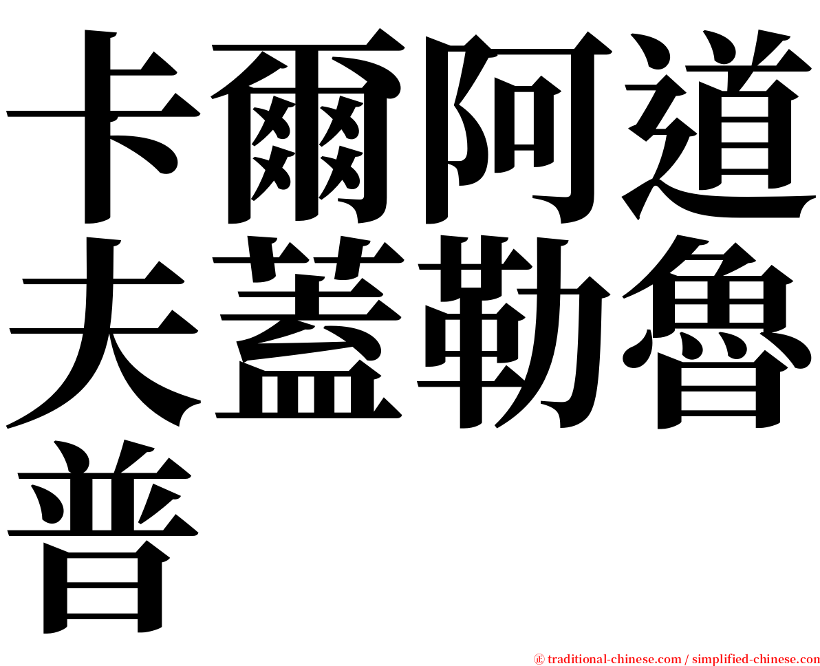 卡爾阿道夫蓋勒魯普 serif font