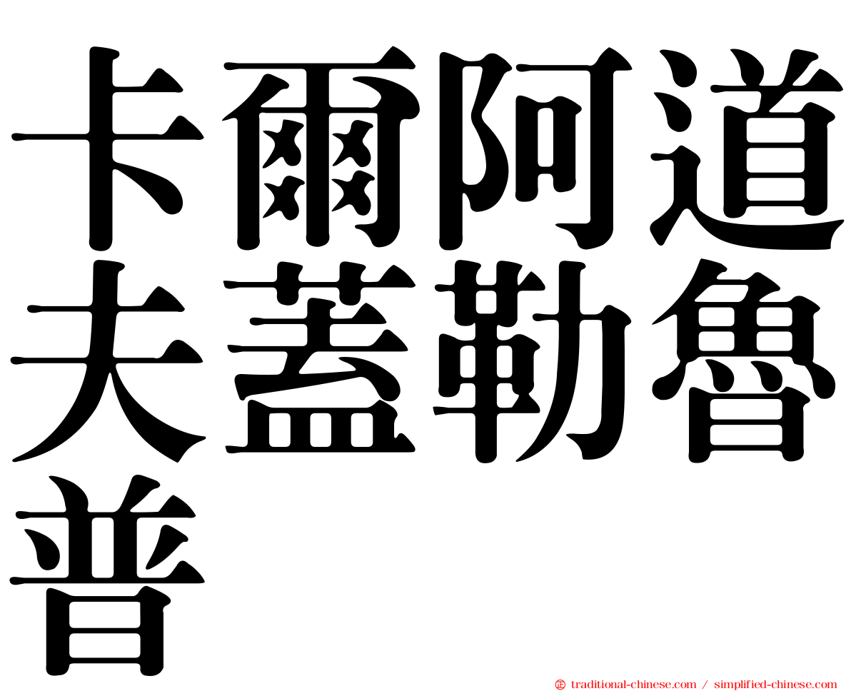卡爾阿道夫蓋勒魯普