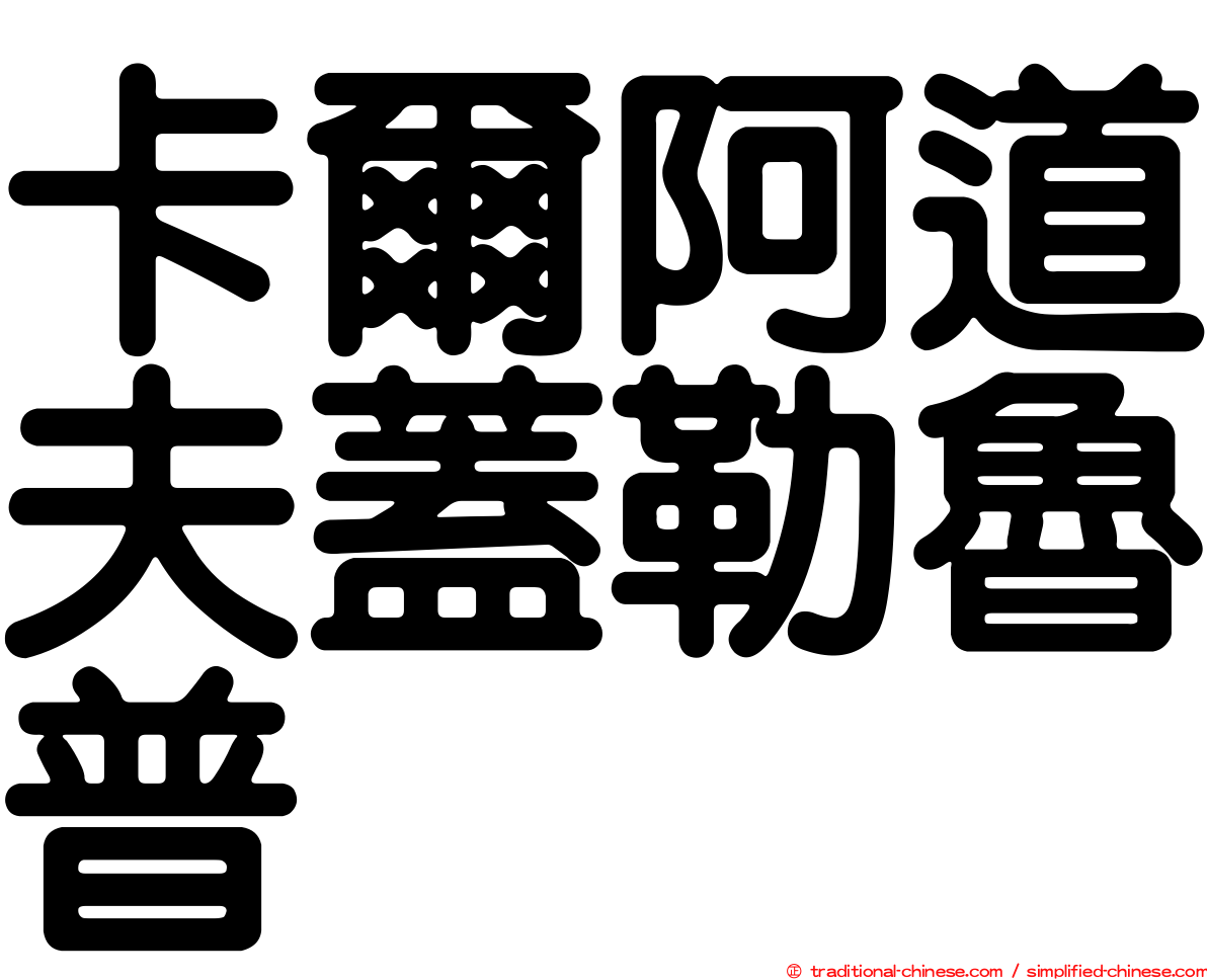卡爾阿道夫蓋勒魯普