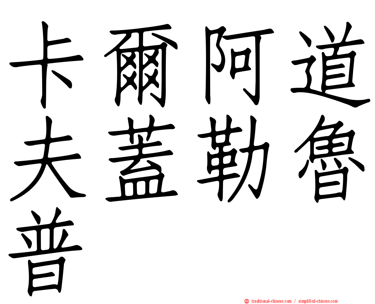 卡爾阿道夫蓋勒魯普