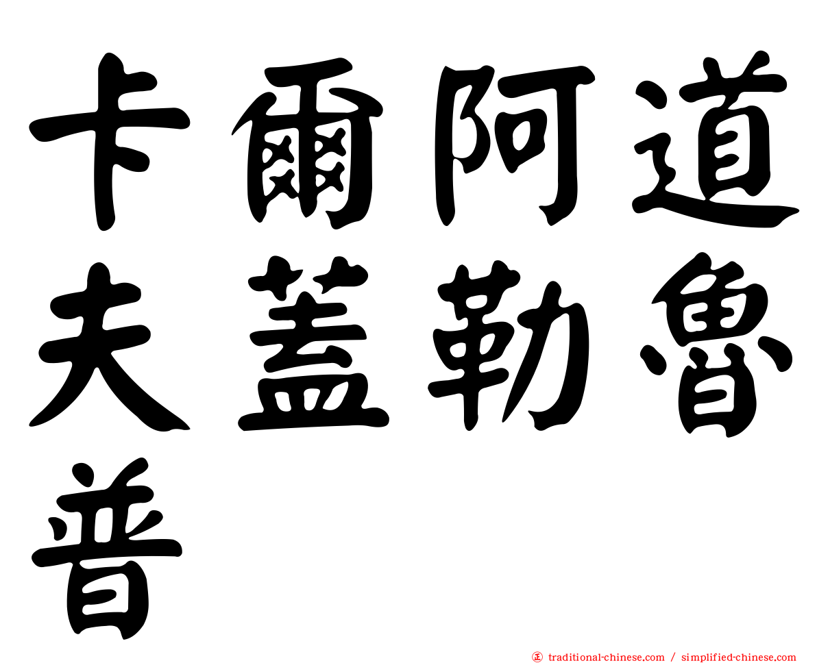 卡爾阿道夫蓋勒魯普