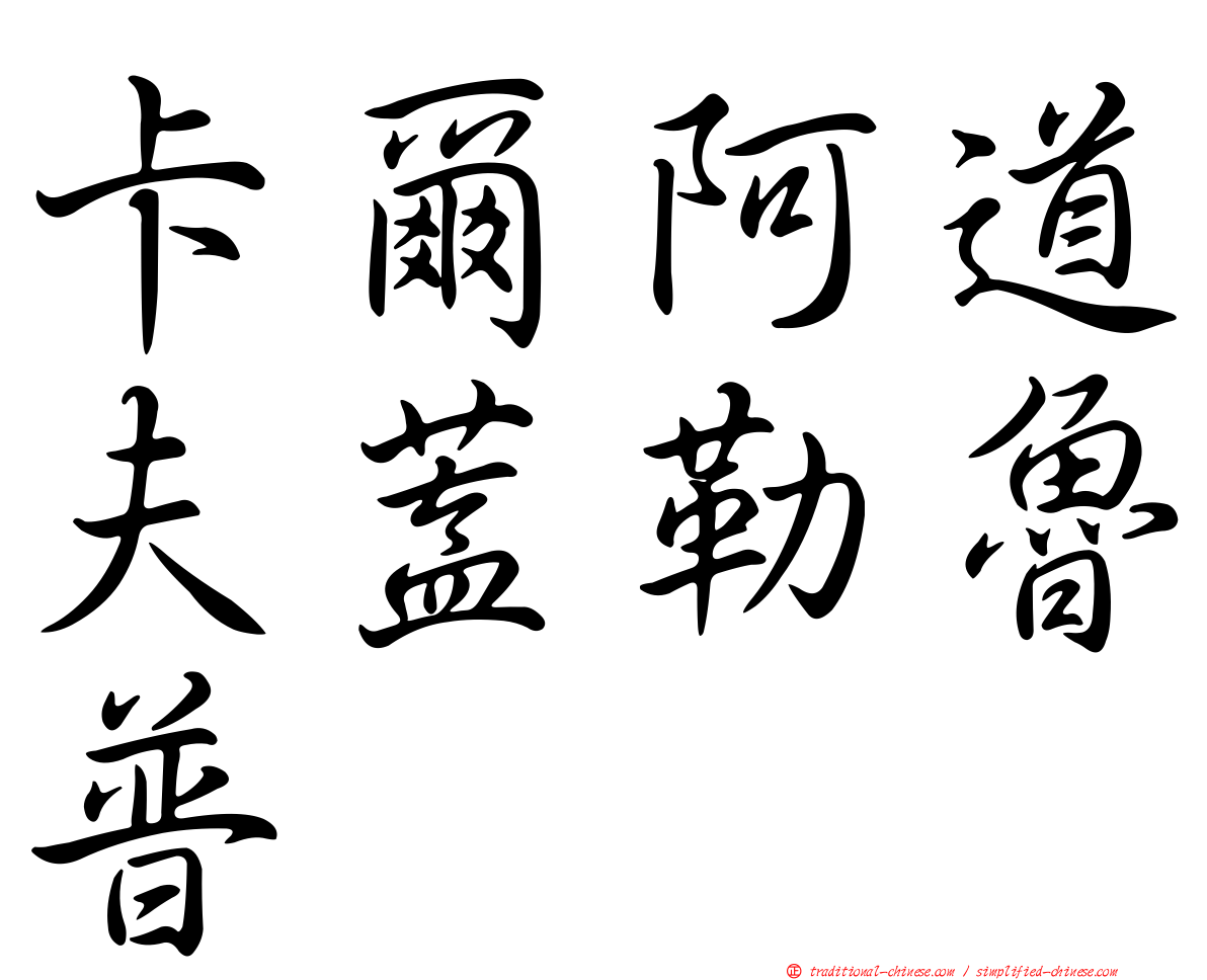 卡爾阿道夫蓋勒魯普