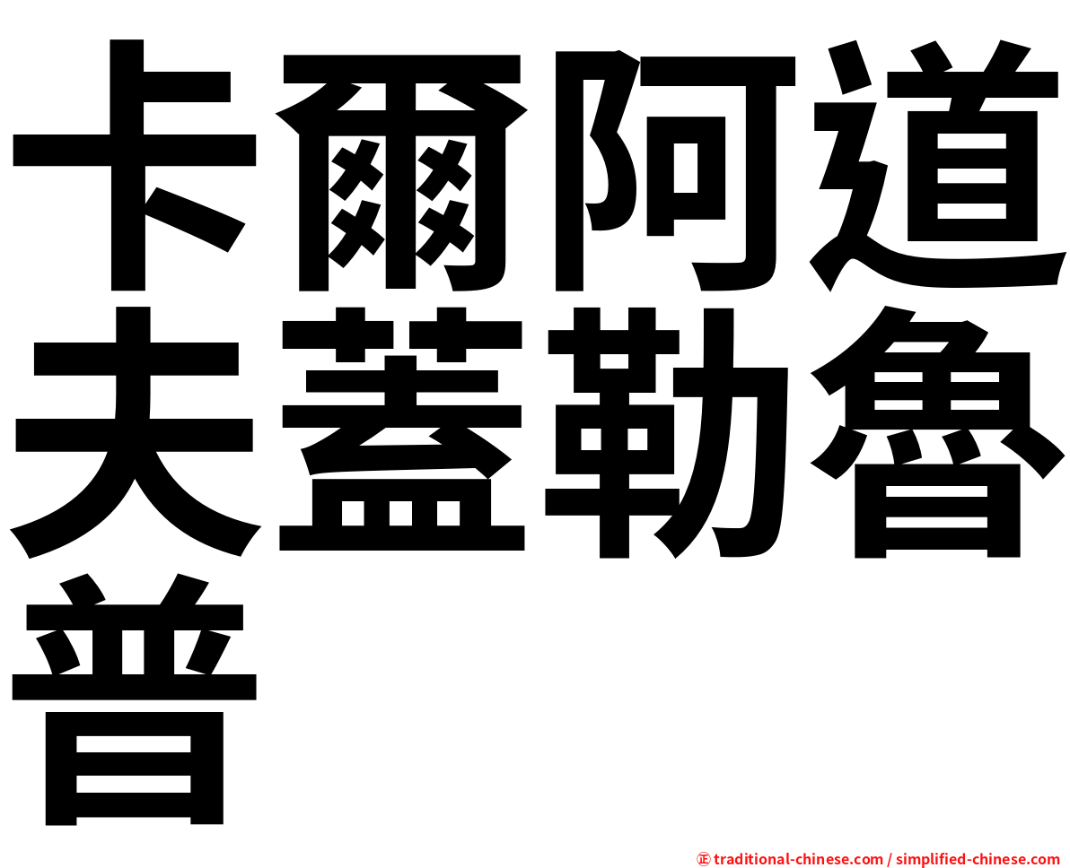 卡爾阿道夫蓋勒魯普