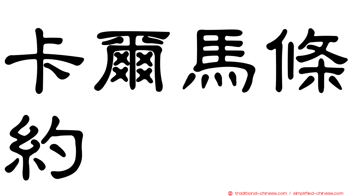 卡爾馬條約