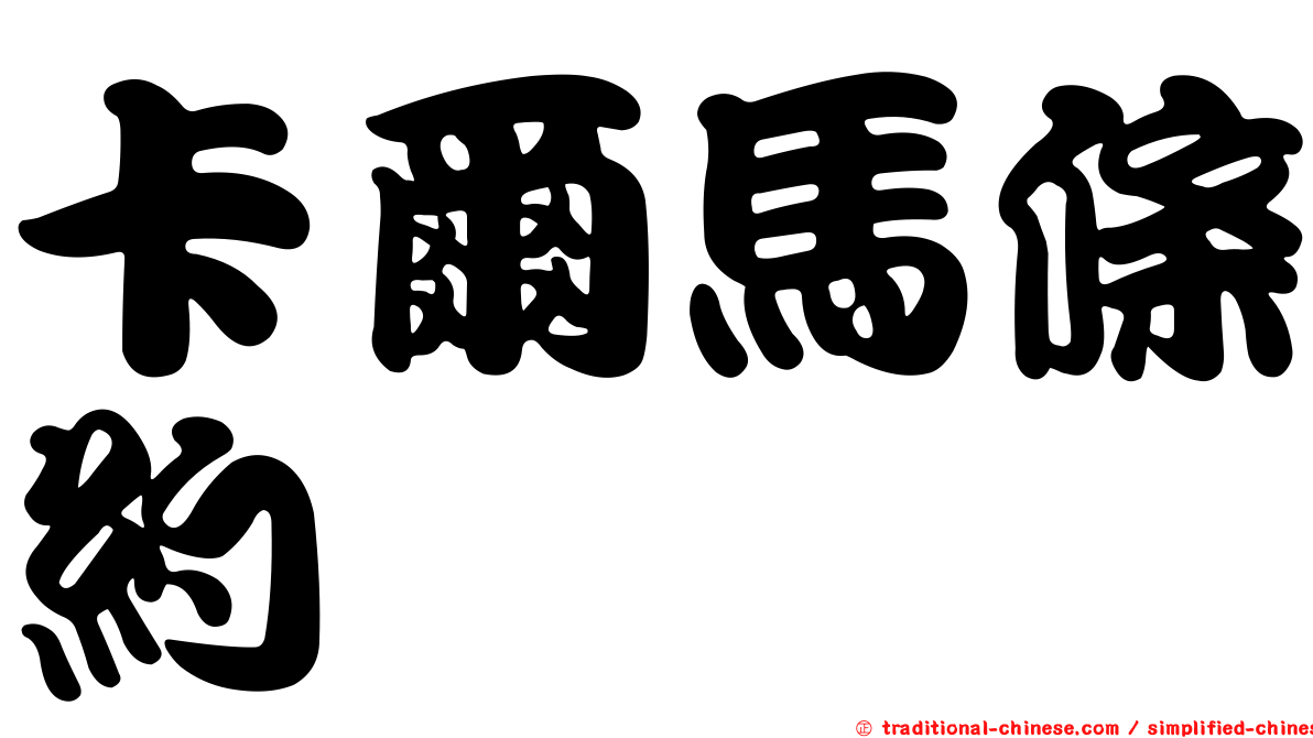 卡爾馬條約