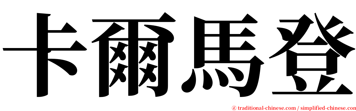 卡爾馬登 serif font