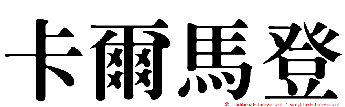 卡爾馬登