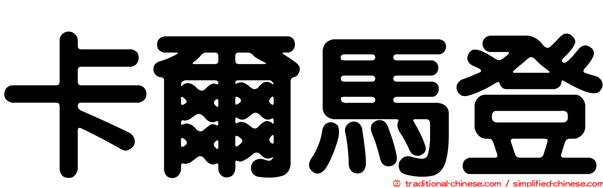 卡爾馬登