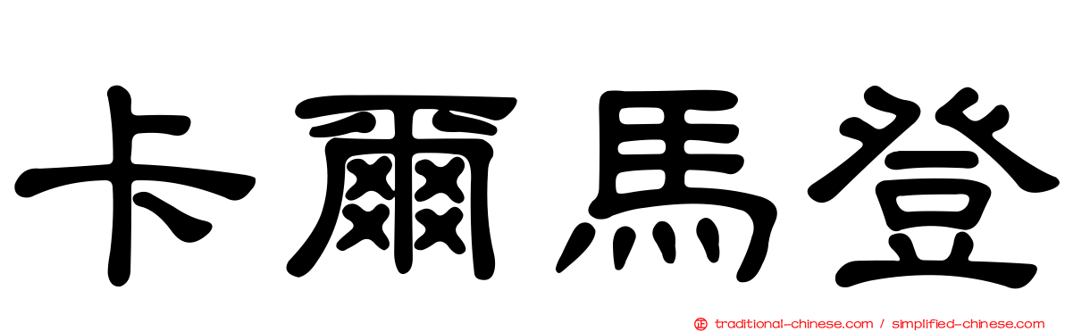 卡爾馬登