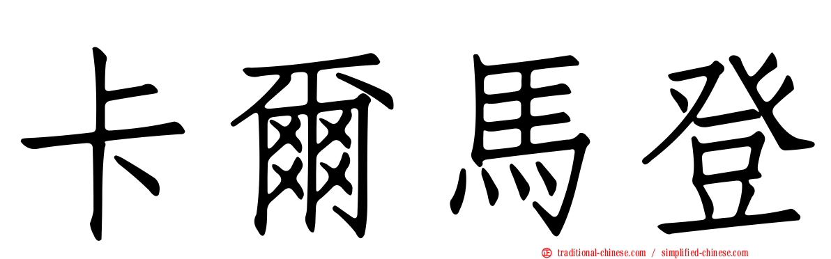卡爾馬登
