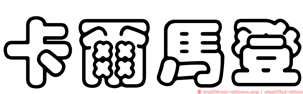 卡爾馬登
