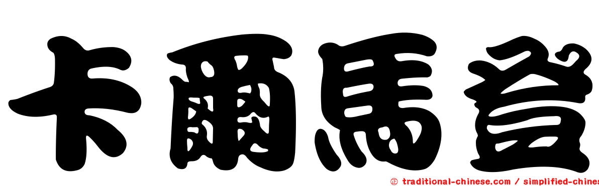 卡爾馬登