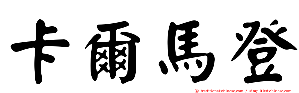 卡爾馬登