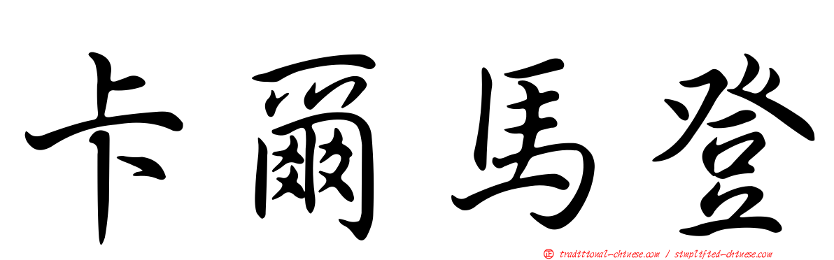 卡爾馬登
