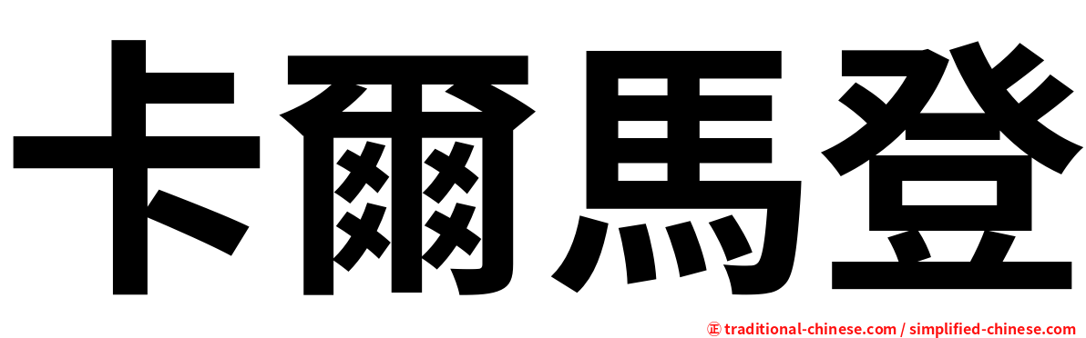 卡爾馬登