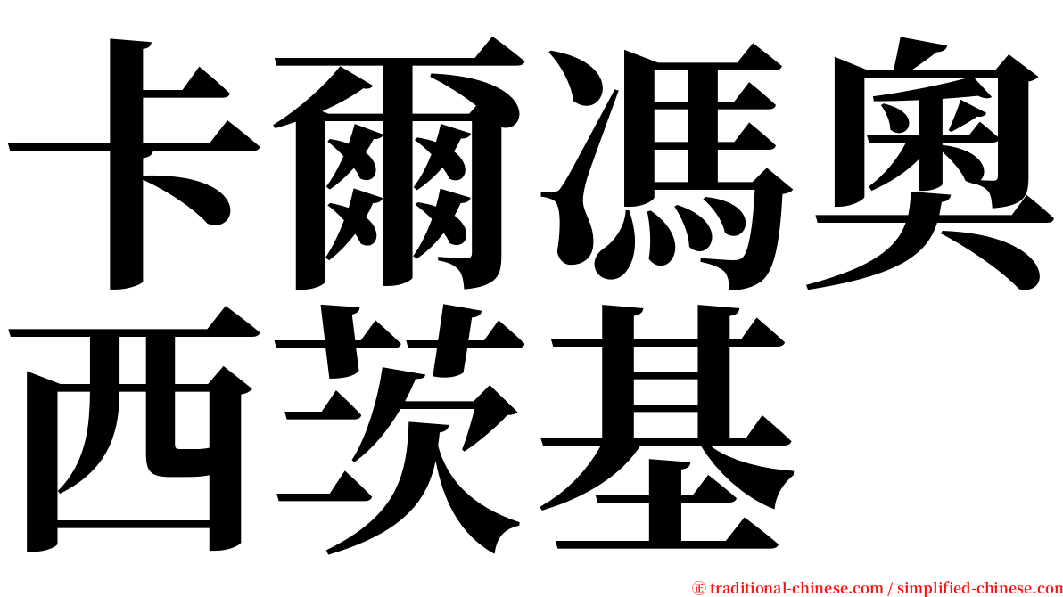卡爾馮奧西茨基 serif font