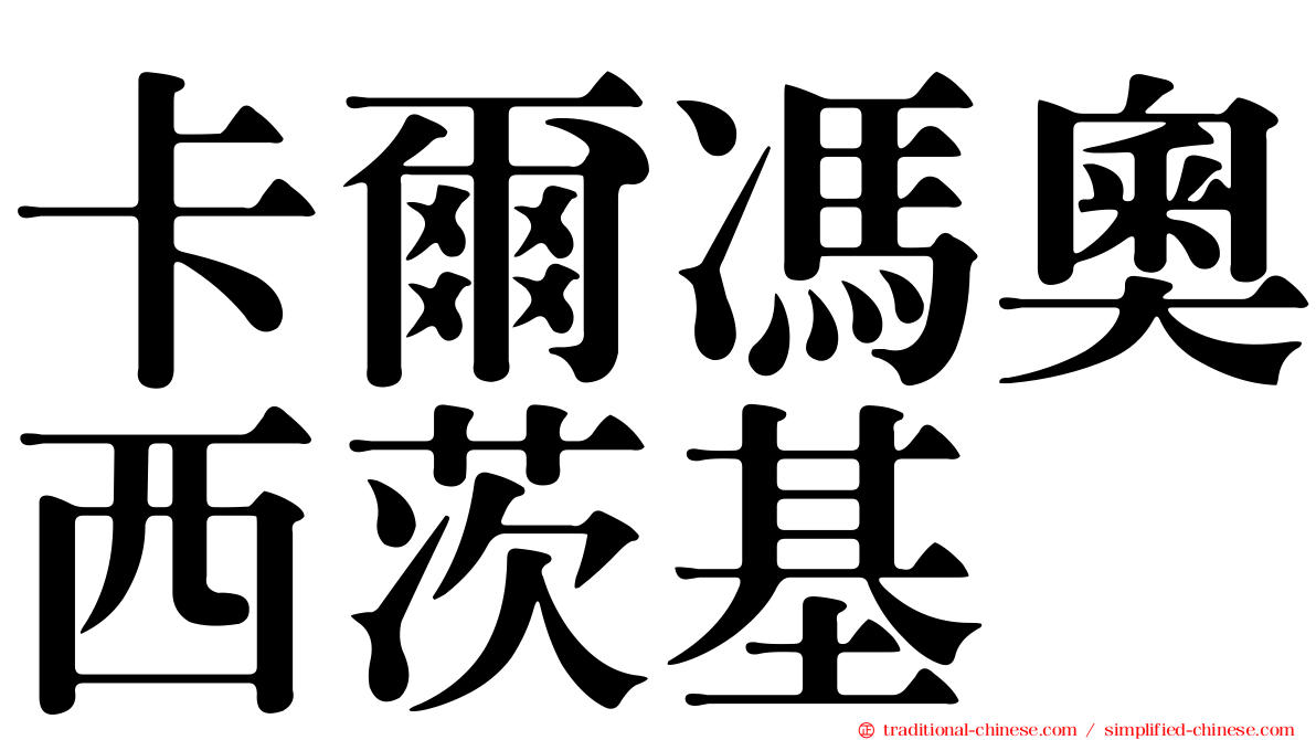卡爾馮奧西茨基