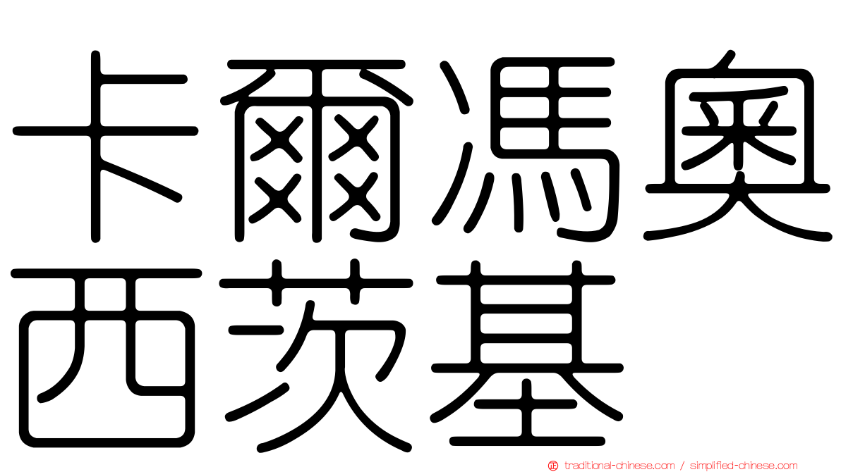 卡爾馮奧西茨基