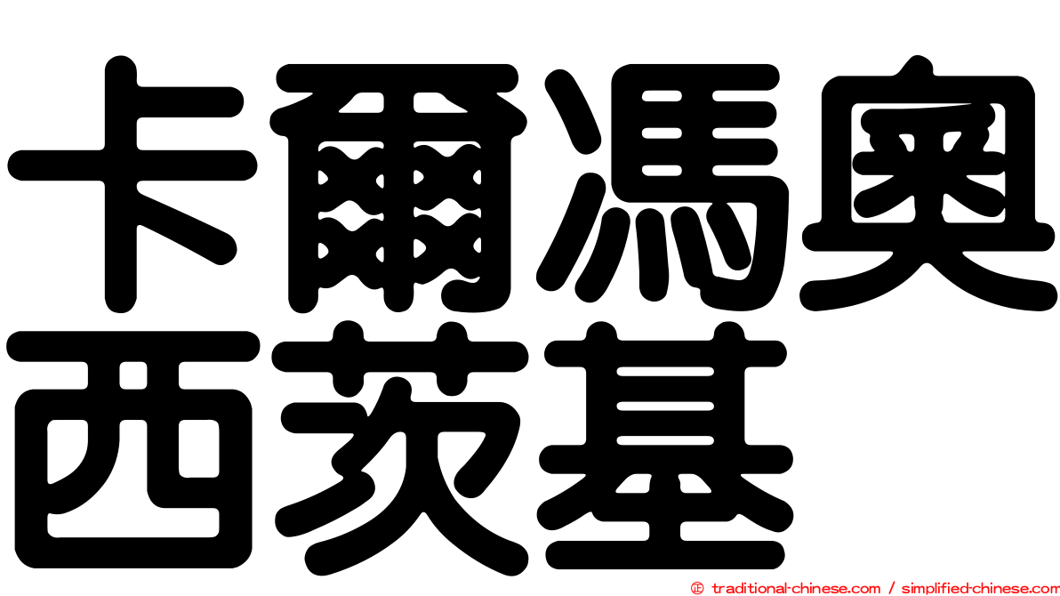 卡爾馮奧西茨基