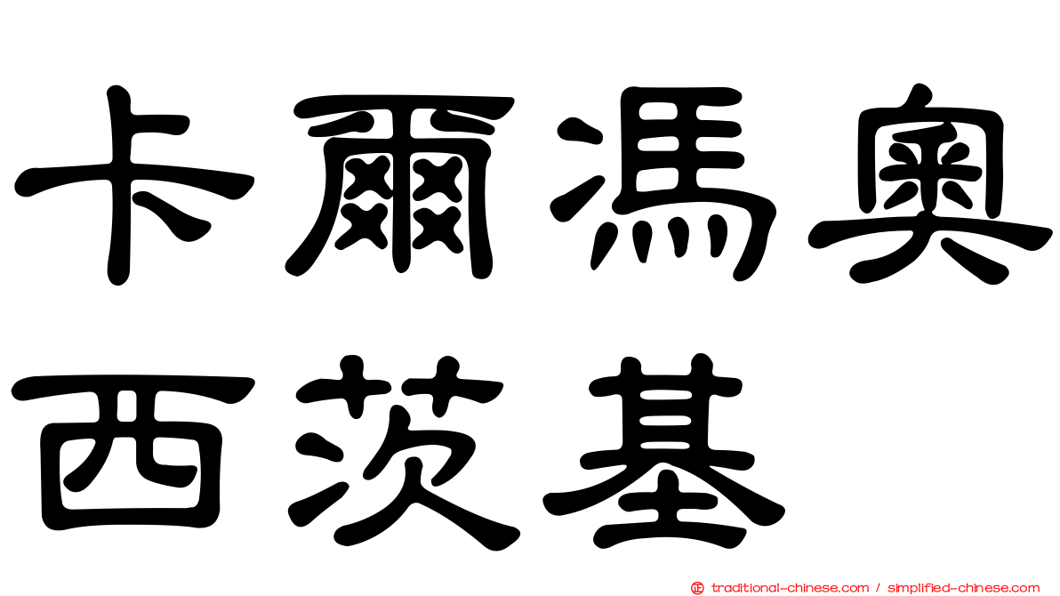 卡爾馮奧西茨基