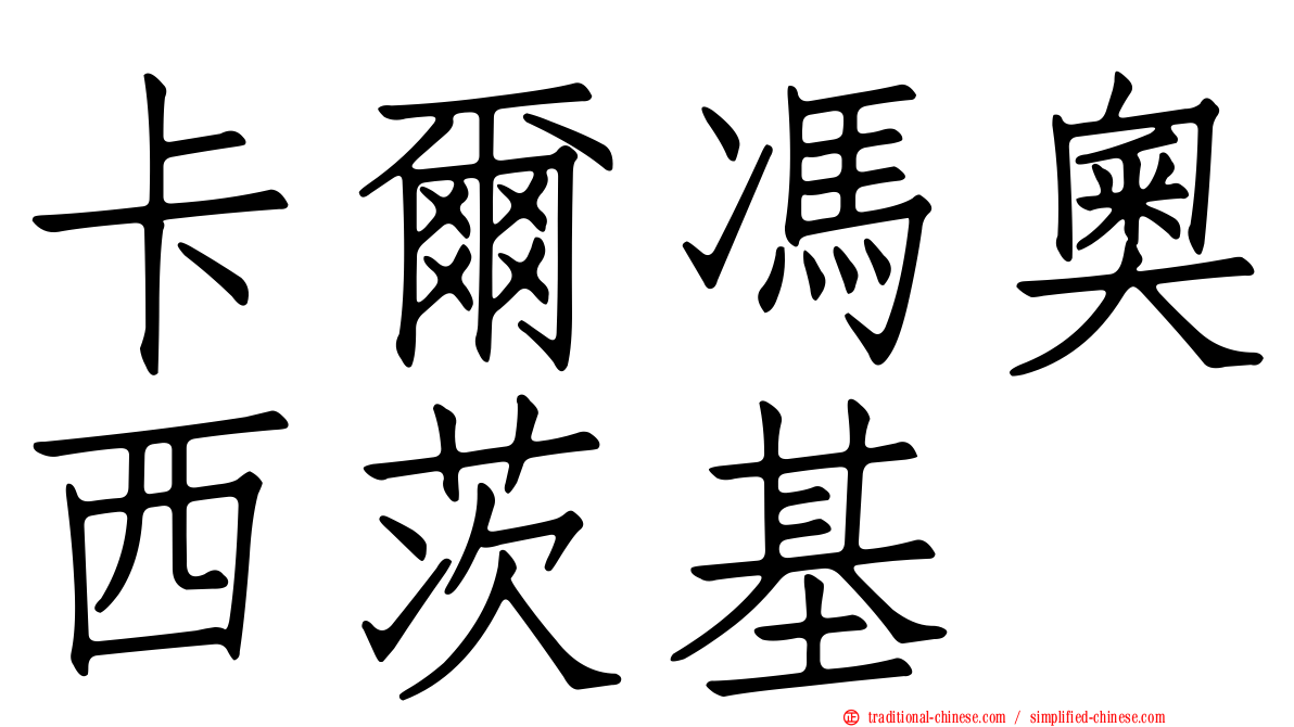 卡爾馮奧西茨基