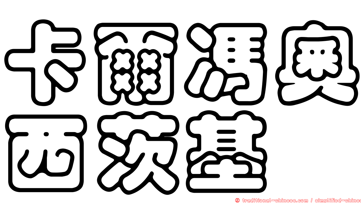 卡爾馮奧西茨基