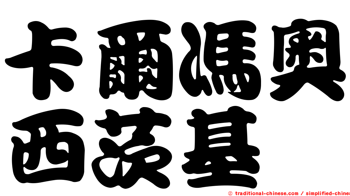 卡爾馮奧西茨基