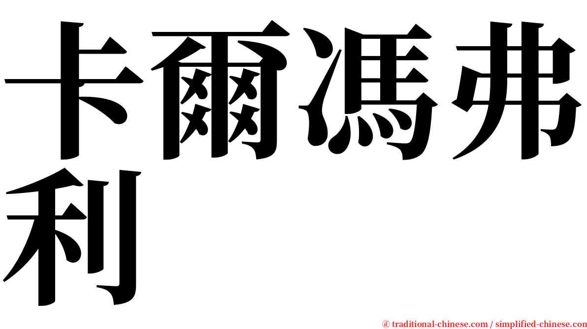 卡爾馮弗利 serif font