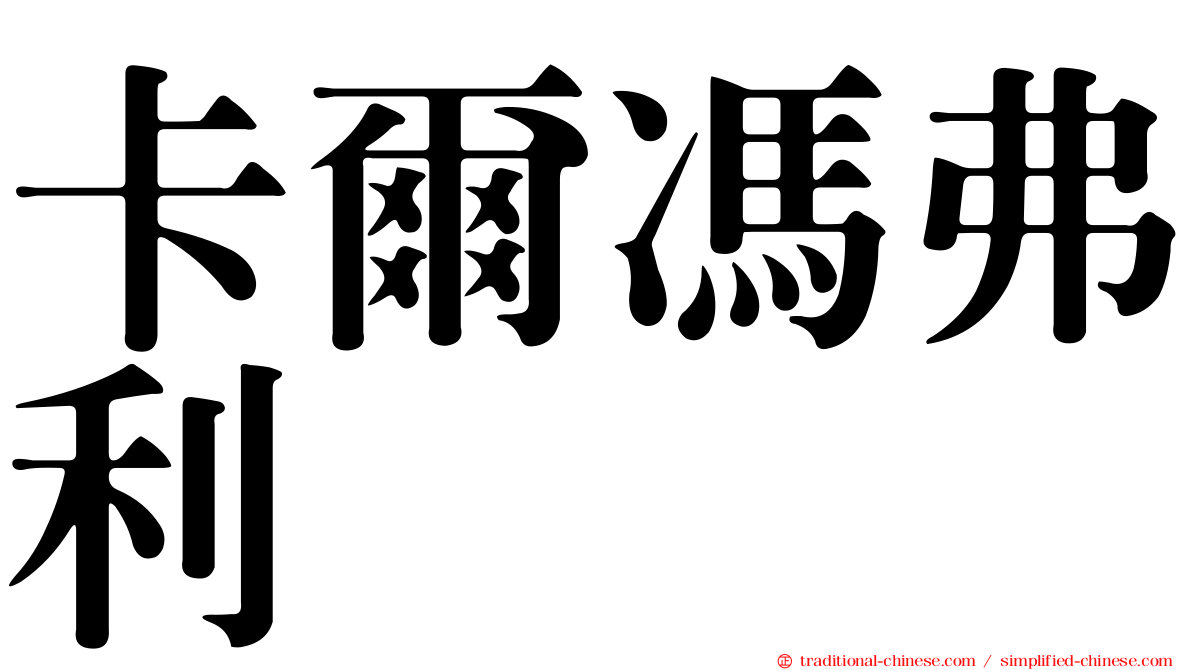 卡爾馮弗利