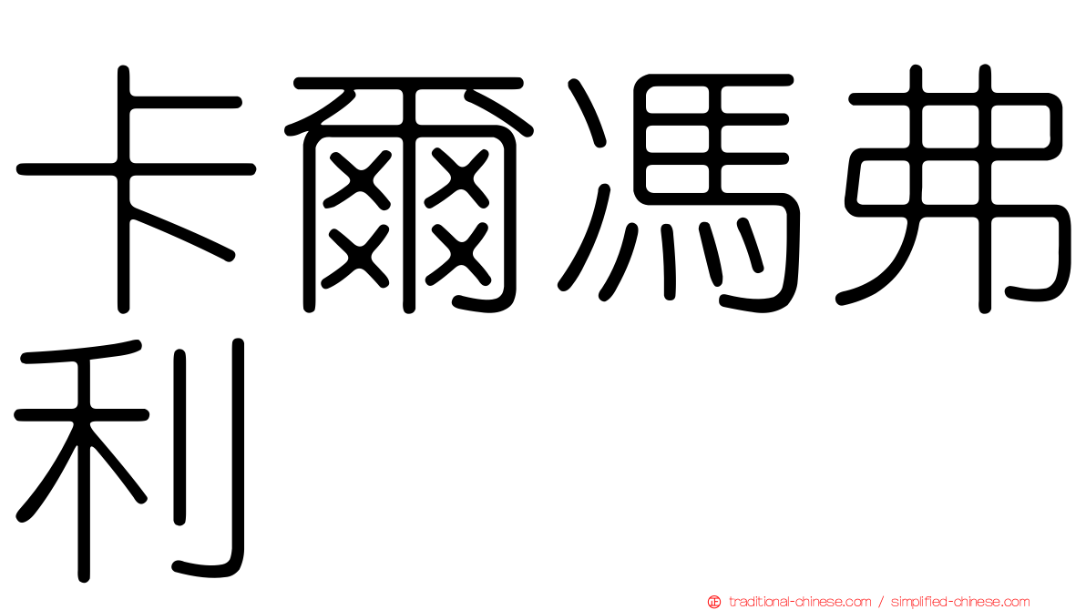 卡爾馮弗利