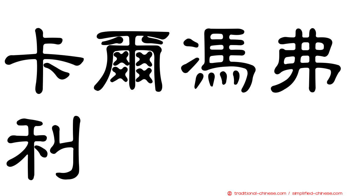 卡爾馮弗利