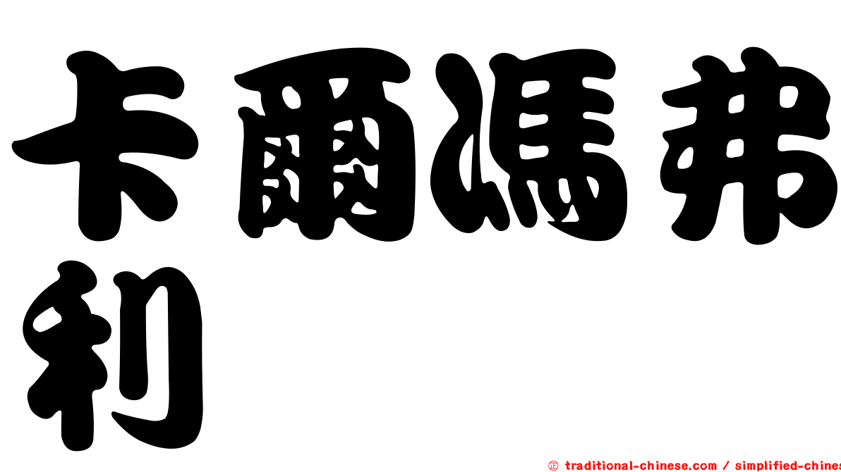 卡爾馮弗利