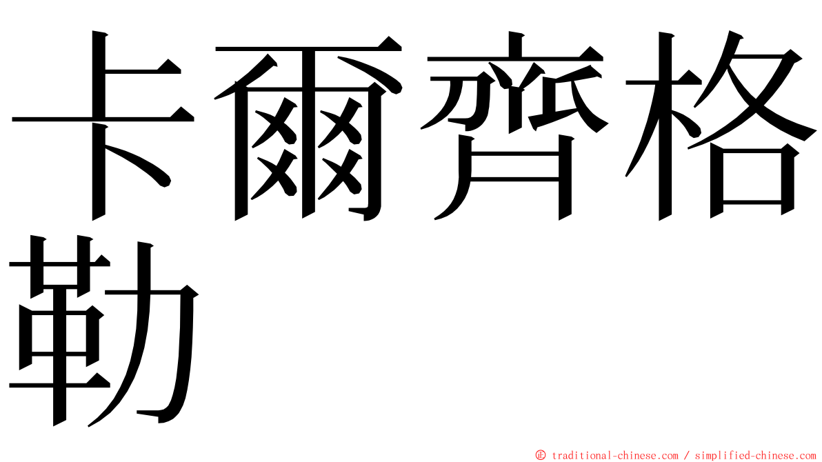 卡爾齊格勒 ming font