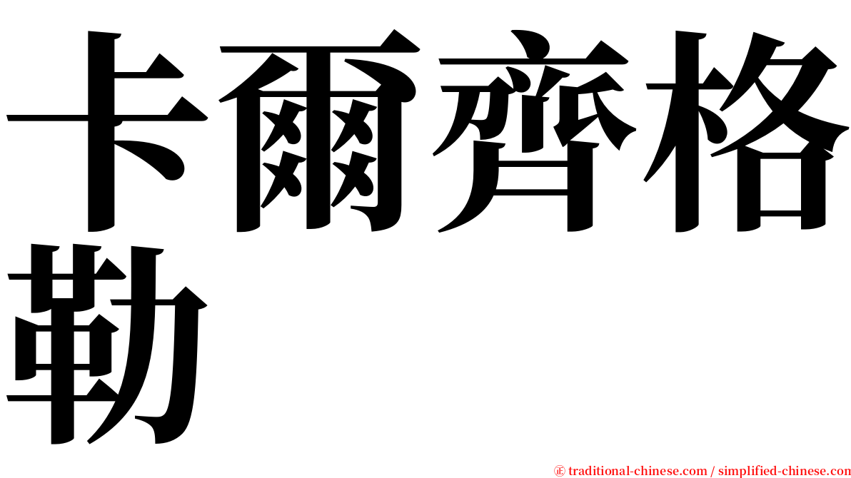 卡爾齊格勒 serif font