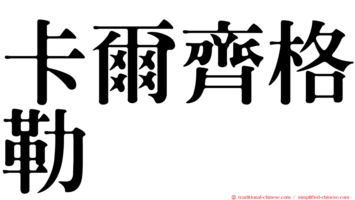卡爾齊格勒