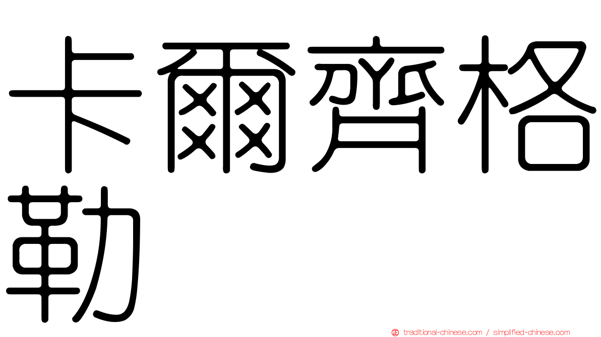 卡爾齊格勒
