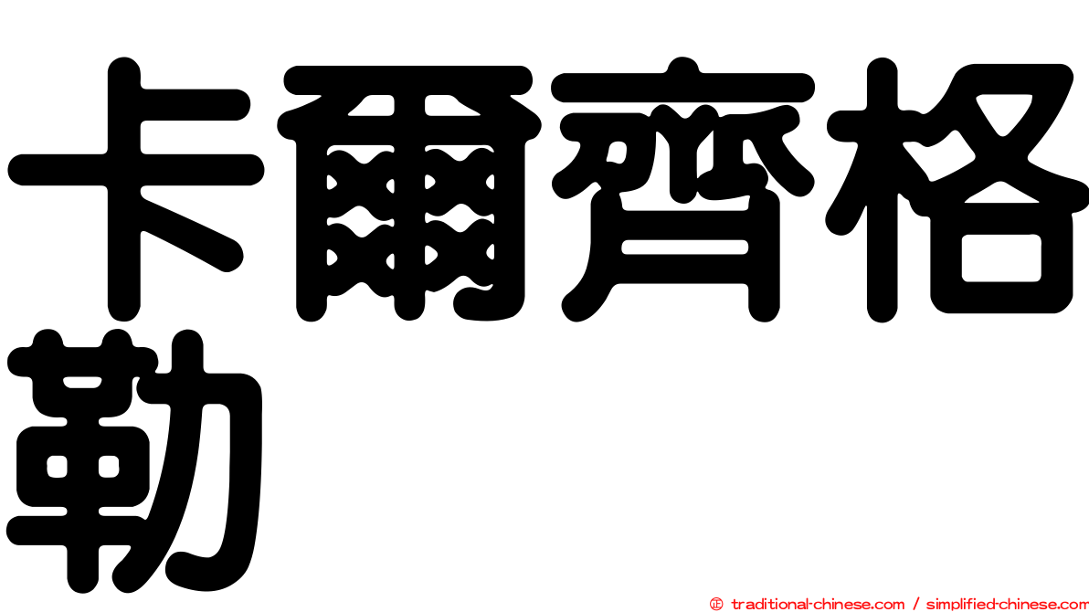 卡爾齊格勒
