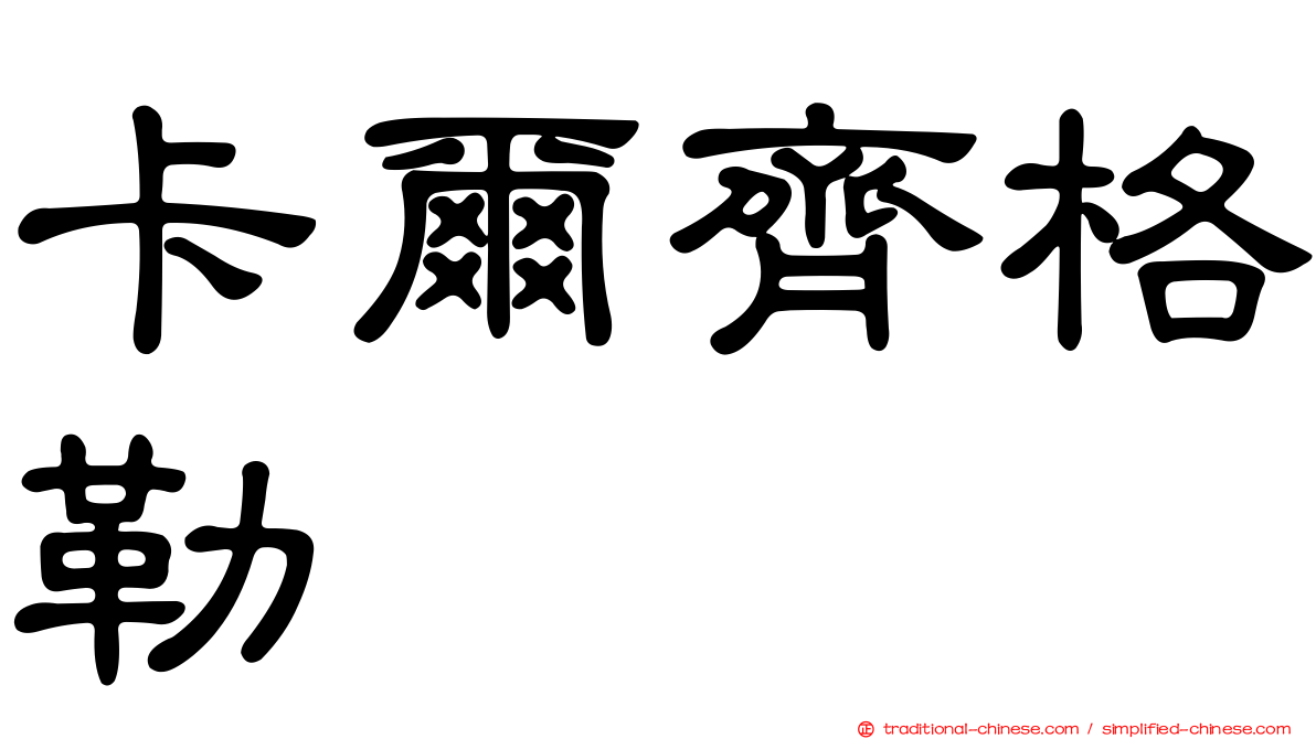 卡爾齊格勒