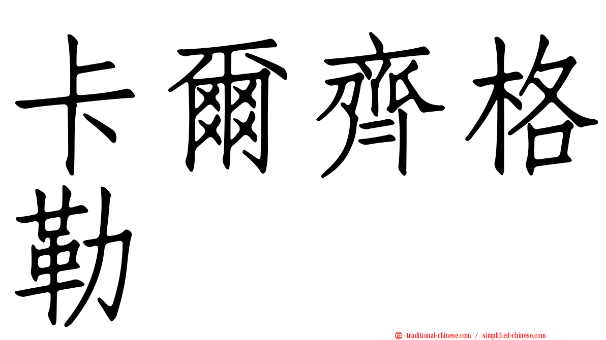 卡爾齊格勒