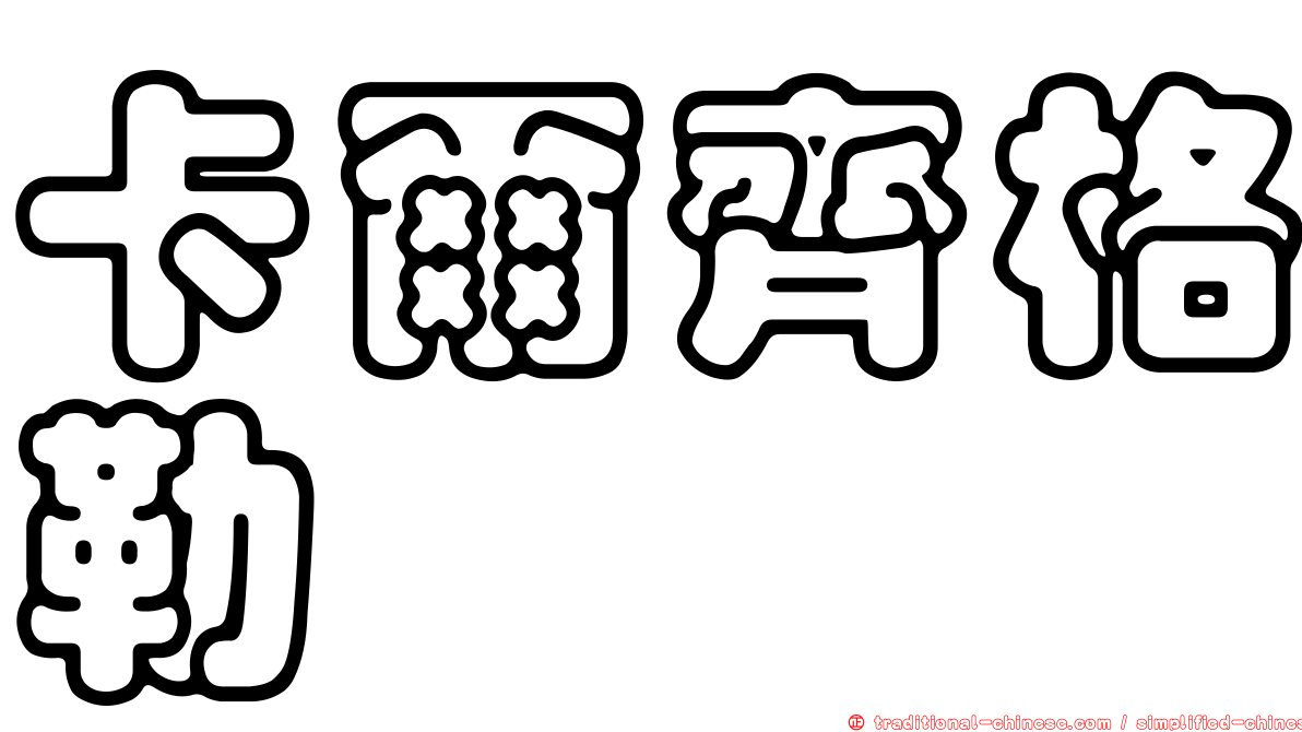 卡爾齊格勒