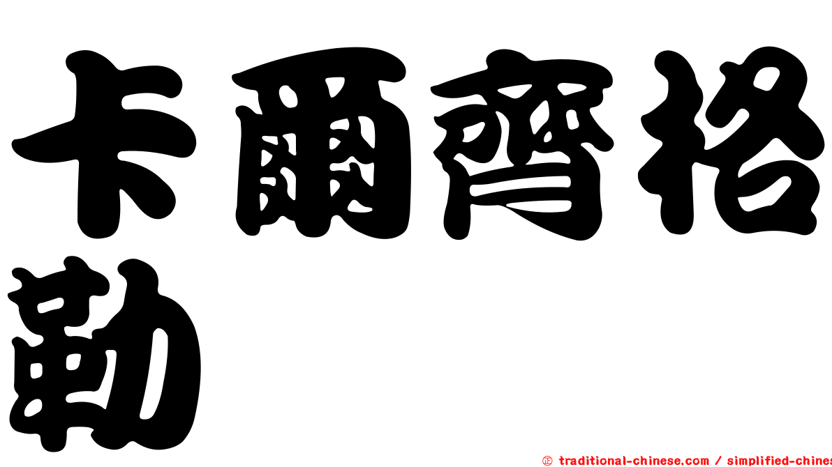 卡爾齊格勒