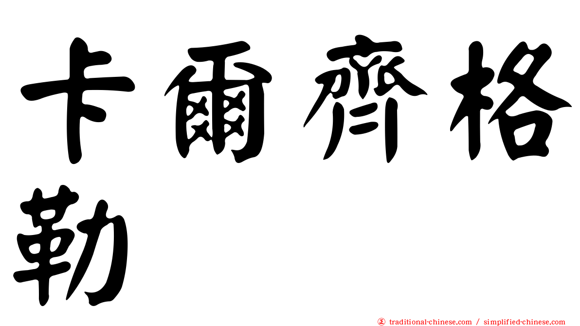 卡爾齊格勒