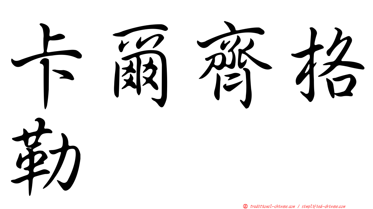 卡爾齊格勒