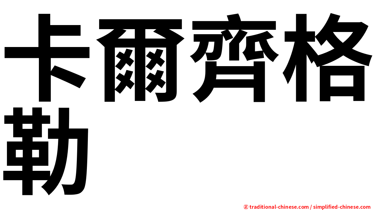 卡爾齊格勒