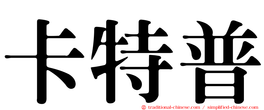 卡特普