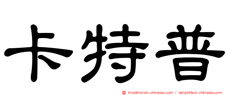 卡特普