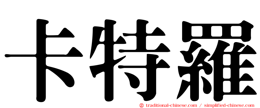 卡特羅
