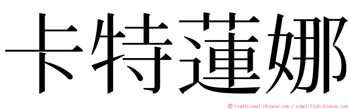 卡特蓮娜 ming font
